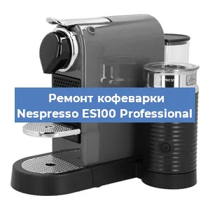 Замена прокладок на кофемашине Nespresso ES100 Professional в Ростове-на-Дону
